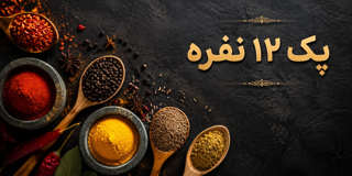 پک جامع ۱۲ نفره